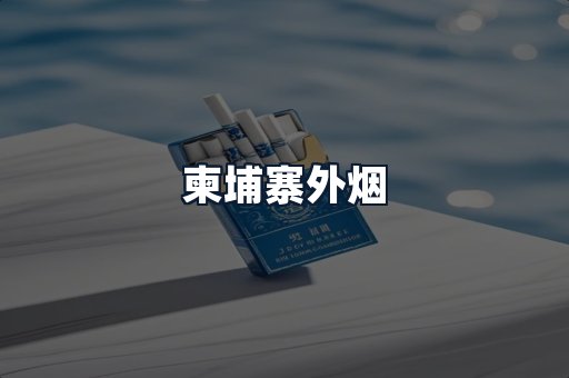 柬埔寨外烟